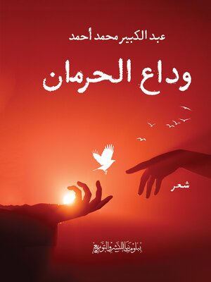cover image of وداع الحرمان